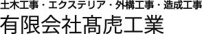 会社概要｜有限会社髙虎工業